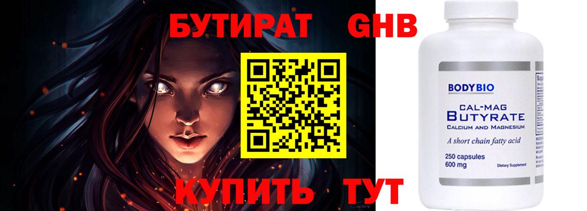 БУТИРАТ оксибутират  Вход с VPN  Губаха 